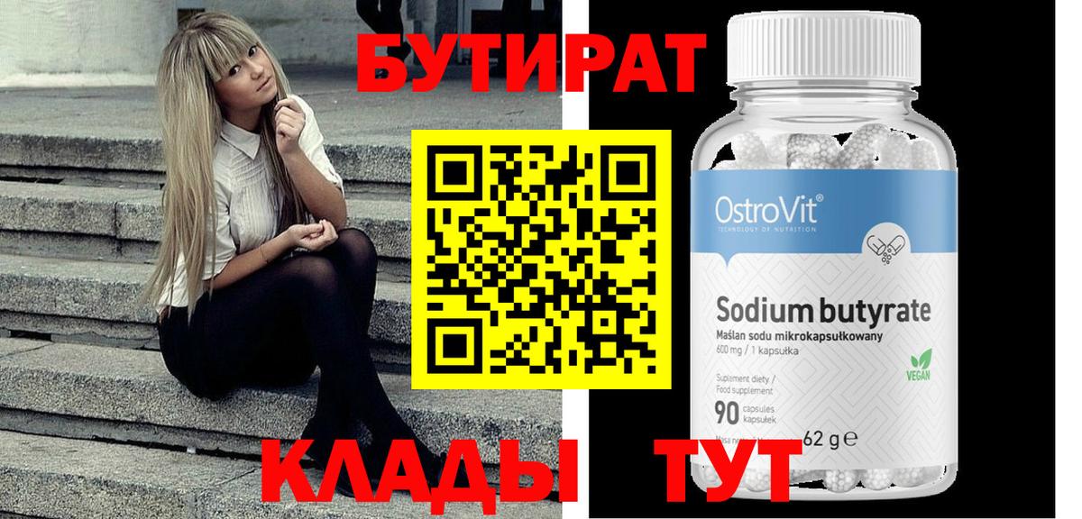 БУТИРАТ  Вход с VPN  Кунгур  Бутират бутик 